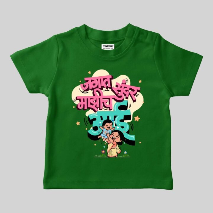 Jagaat Sundar Mazich Aai | Marathi Printed Unisex Kids T-shirt